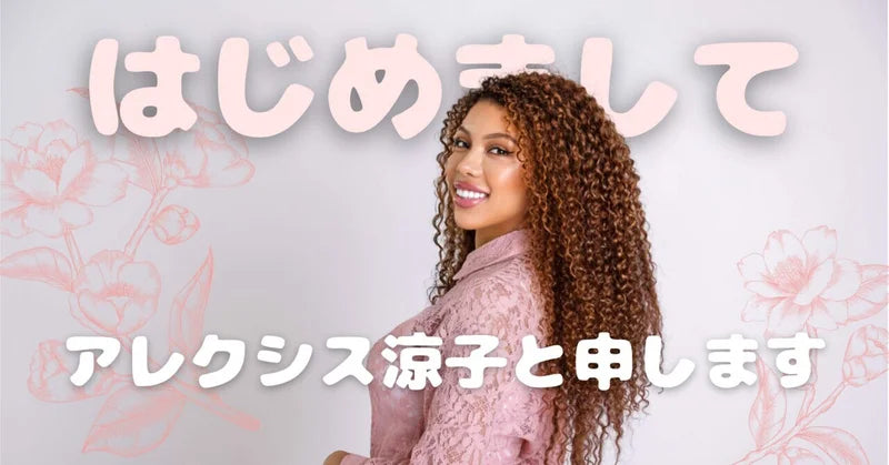 【縮毛矯正をやめてカーリーヘアに】はじめに…